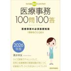 [本/雑誌]/2026 医療事務100問100答/清水祥友/著