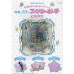 [本/雑誌]/LittleTwinStars ゆめ星雲 思いやり星のおもいでがつまったキキとララのファンシーポーチBOOK/宝島社(単行本・ムック)