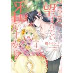 [本/雑誌]/だって望まれない番ですから 4 (フロースコミック)/燦々サンゴ/著 一ノ瀬七喜/原作 杉町のこ/キャラクター原案(コミックス)