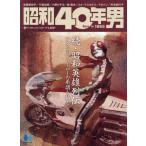 [本/雑誌]/昭和40年男 2026年6月号 【表紙】  菅原芳人描き下ろしイラスト/ヘリテージ(雑誌)