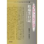 [本/雑誌]/シリーズ日記が語る南京事件 1/程瑞芳李先瑞