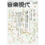 [本/雑誌]/音楽現代 2026年6月号/芸術現代社(雑誌)