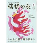 [本/雑誌]/信徒の友 2026年6月号/日本キリスト教書販売(雑誌)
