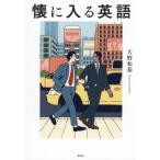 【送料無料】[本/雑誌]/懐に入る英語/大野和基/著