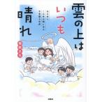 [本/雑誌]/雲の上はいつも晴れ あの世とこの世の間にある不思議な世界/福絵さち/著
