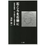 【送料無料】[本/雑誌]/石ころを石礫に 安倍氏暗殺・山上徹也さん裁判記録/浅野健一/著