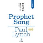 [книга@/ журнал ]/ депозит . человек. ./. название :PROPHET SONG ( Hayakawa * плюс )/ paul (pole) * Lynn chi/ работа . дерево Nobuaki / перевод 
