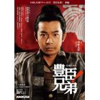 [本/雑誌]/豊臣兄弟! 後編 (NHK大河ドラマ)/八津弘幸(単行本・ムック)
