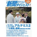 [本/雑誌]/新聞ダイジェスト 2026年6月号/新聞ダイジェスト社(雑誌)