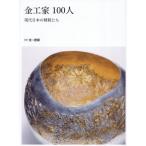 【送料無料】[本/雑誌]/金工家100人 現代日本の精鋭たち (別冊炎芸術)/阿部出版