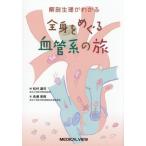 [ бесплатная доставка ][книга@/ журнал ]/ анатомическая физиология . понимать все тело .... кровеносный сосуд группа ./ сосна .../ сборник длина . прекрасный ./ работа 