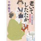 [本/雑誌]/老いてしたたか (文春文庫 ち10-12 お節介隠居の便利屋稼業)/千野隆司/著