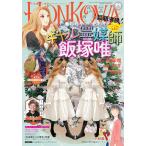 [本/雑誌]/HONKOWA(ほん怖) 2026年7月号 【インタビュ
