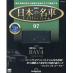 [本/雑誌]/日本の名車コレクション全国版 2026年6月16日号/デアゴスティーニ・ジャパン(雑誌)