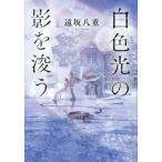 [本/雑誌]/白色光の影を浚う/遠坂八重/著