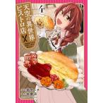 [本/雑誌]/天空の異世界ビストロ店 看板娘ソラノが美味しい幸せ届けます 4 (ブシロードコミックス)/島田ハチ/漫画 佐倉涼/原作 すざく/キャラクター原案