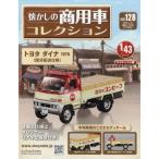 [本/雑誌]/懐かしの商用車コレクション 2026年5月27日号/アシェット・コレクションズ・ジャパン(雑誌)