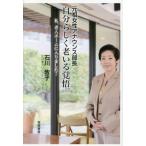 【送料無料】[本/雑誌]/自分らしく老いる覚悟。 元祖女性アナウンス部長 私、老人ホームに入りました!/石川牧子/著