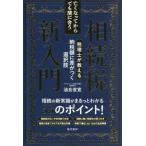 [本/雑誌]/亡くなってからでも間に合う相続税新入門 税理士が教える納税額に差がつく選択肢/油良俊寛/著