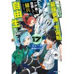 [本/雑誌]/目覚めたら最強装備と宇宙船持ちだったので、一戸建て目指して傭兵として自由に生きたい 17 (カドカワBOOKS)/リュート/著