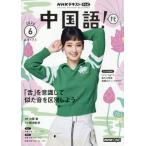 [本/雑誌]/NHKテレビ中国語!ナビ 2026年6月号/NHK出版(雑誌)