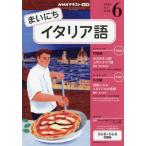 [本/雑誌]/NHKラジオまいにちイタリア語 2026年6月号/NHK出版(雑誌)