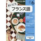 [本/雑誌]/NHKラジオまいにちフランス語 2026年6月号/NHK出版(雑誌)