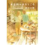 [本/雑誌]/#台所のあるところ/原田ひ香/著