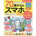 [本/雑誌]/2026-27 70歳からのスマホお得技ベ (晋遊舎ムック)/晋遊舎