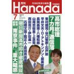 [本/雑誌]/月刊Hanada 2026年7月号/飛鳥新社(雑誌)