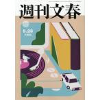 [本/雑誌]/週刊文春 2026年5月28日号/文藝春秋(雑誌)