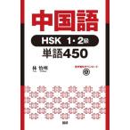 [книга@/ журнал ]/ китайский язык HSK1*2 класс одиночный язык 450/...