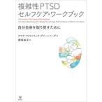 [ бесплатная доставка ][книга@/ журнал ]/ сложный .PTSD собственный уход * Work книжка собственный сам . брать ... поэтому ./. название :The Complex PTSD Coping Skills Workbook/tamala