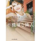 [книга@/ журнал ]/ не машина неприятный . человек /. название :THE PERFECT NEIGHBOR (mirabooks)/no-la* осел -tsu/ работа flat ..../ перевод 