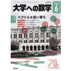 [本/雑誌]/大学への数学 2026年6月号/東京出版(雑誌)