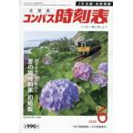 [本/雑誌]/コンパス時刻表 2026年6月号/交通新聞社(雑誌)