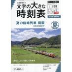 [本/雑誌]/文字の大きな時刻表2026年夏号 2026年6月号/交通新聞社(雑誌)