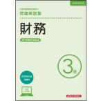 【送料無料】[本/雑誌]/銀行業務検定試験 問題解説集 財務3級 2026年度受験用/銀行業務検定協会/編