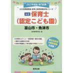 [книга@/ журнал ]/2027 Toyama город * рыба Цу город работник по уходу за детьми ( государственный детский сад ..* работник по уходу за детьми принятие экзамен меры si Lee )/. такой же образование изучение .