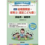 [книга@/ журнал ]/2027 Hamamatsu город * озеро запад детский сад ..* работник по уходу за детьми ( государственный детский сад ..* работник по уходу за детьми принятие экзамен меры si Lee )/. такой же образование изучение .