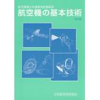 【送料無料】[本/雑誌]/航空機の基本技術 航空整備士共通実地試験基準 [第10版 第1刷]/日本航空技術協会