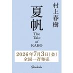 [本/雑誌]/夏帆 The Tale of KAHO/村上春樹