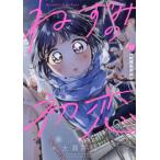 [本/雑誌]/ねずみの初恋 10 (ヤングマガジンKCスペシャル)/大瀬戸陸(コミックス)
