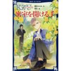 [本/雑誌]/密室を開ける手 (講談社青い鳥文庫 Eふ4-51 KZ’Upper File)/藤本ひとみ/作 駒形/絵