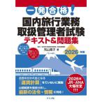 【送料無料】[本/雑誌]/一発合格!国内旅行業務取扱管理者試験テキスト&問題集 2026年版/児山寛子/著