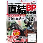 【送料無料】[本/雑誌]/直結BP馬券術 (革命競馬:あなたの予想と馬券を変える)/奥田隆一郎/著