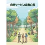 【送料無料】[本/雑誌]/森林サービス産業白書/国土緑化推進機構/監修 林業経済研究所/監修 森林サービス産業白書編集委員会/編