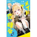 [本/雑誌]/メイドは恋する蜂谷くん 6 (ちゃおコミックス)/小森チヒロ/著(コミックス)