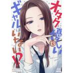 [本/雑誌]/オタクに優しいギャルはいない!? 13 (ゼノンコミックス)/のりしろちゃん / 魚住さかな(コミックス)