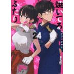 [本/雑誌]/焼いてるふたり 24 (モーニングKC)/ハナツカシオリ/著(コミックス)